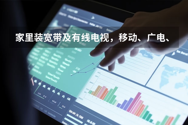 家里装宽带及有线电视，移动、广电、联通、电信哪个更划算？