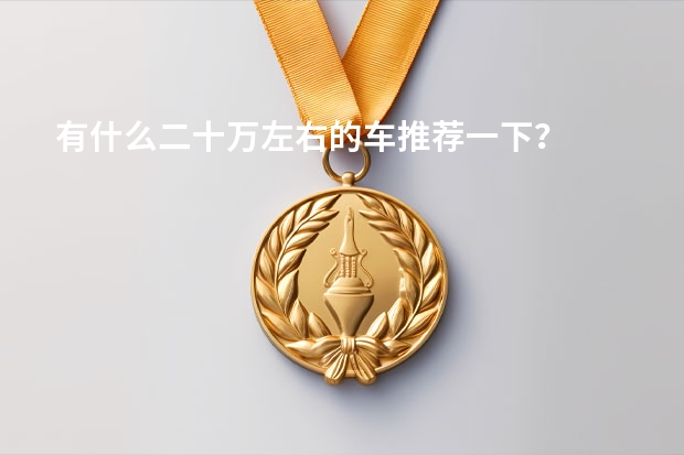 有什么二十万左右的车推荐一下？