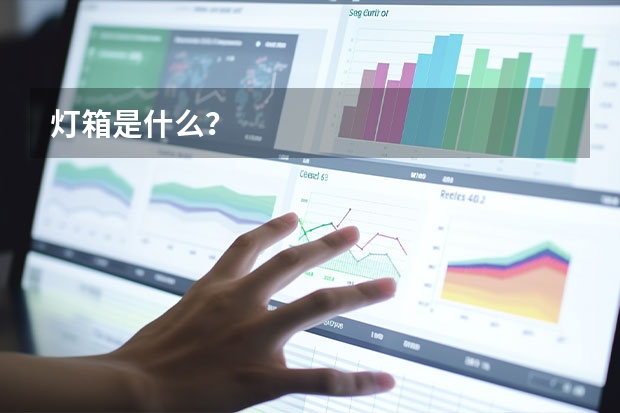 灯箱是什么？