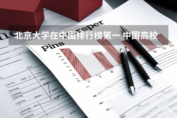 北京大学在中国排行榜第一 中国高校50强排名出炉