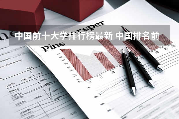 中国前十大学排行榜最新 中国排名前10的大学