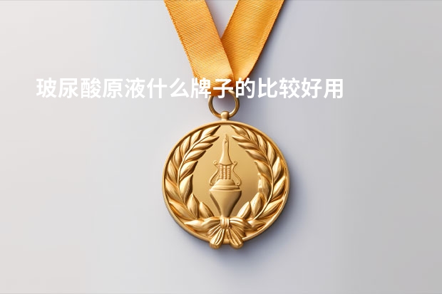 玻尿酸原液什么牌子的比较好用