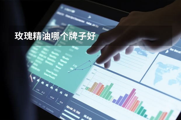 玫瑰精油哪个牌子好