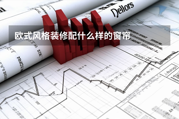欧式风格装修配什么样的窗帘