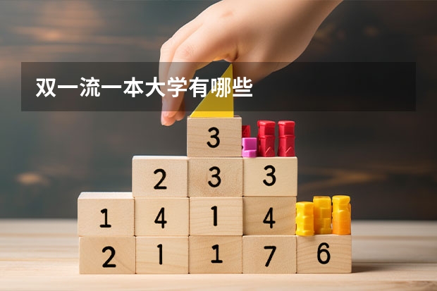 双一流一本大学有哪些