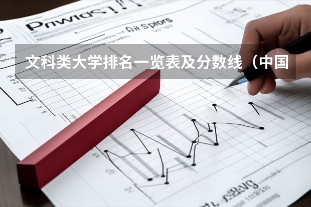 文科类大学排名一览表及分数线（中国大学录取分数线排行榜）