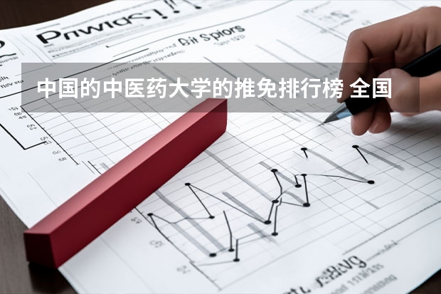 中国的中医药大学的推免排行榜 全国中医药大学的最新排名