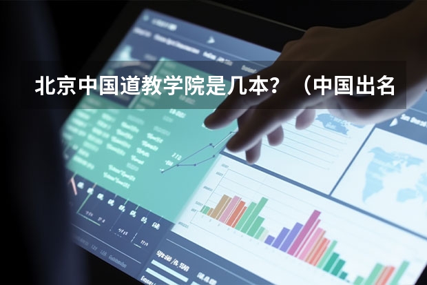 北京中国道教学院是几本？（中国出名大学排名）