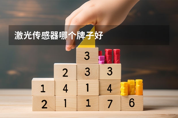 激光传感器哪个牌子好