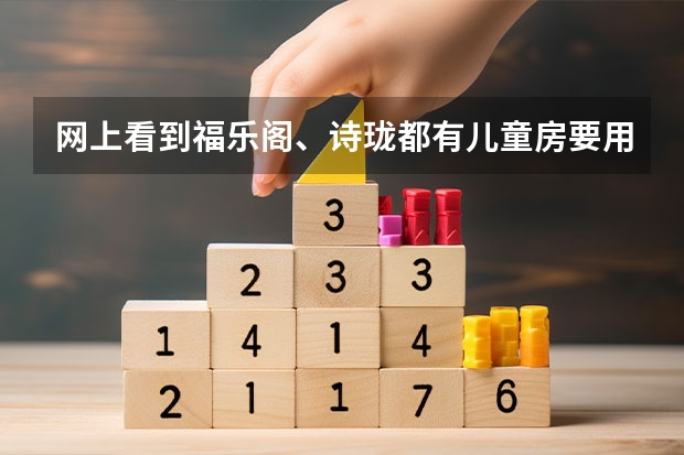 网上看到福乐阁、诗珑都有儿童房要用的黑板漆,也不知道哪个品牌的儿童漆比较好?有哪些适合儿童房?