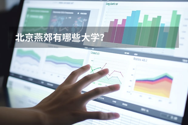 北京燕郊有哪些大学？