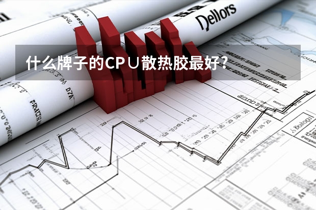 什么牌子的CP∪散热胶最好?