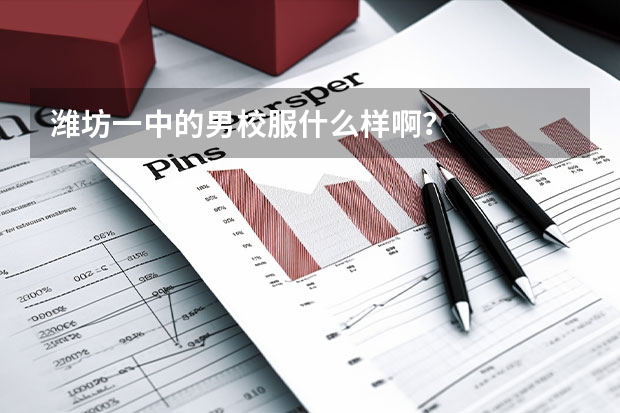 潍坊一中的男校服什么样啊？