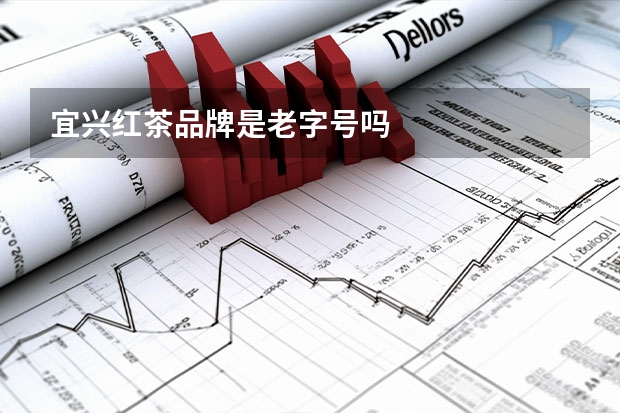 宜兴红茶品牌是老字号吗
