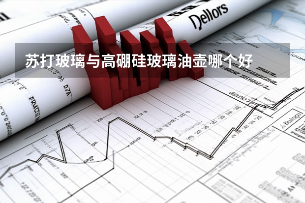 苏打玻璃与高硼硅玻璃油壶哪个好