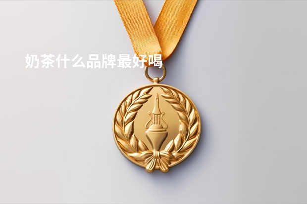 奶茶什么品牌最好喝