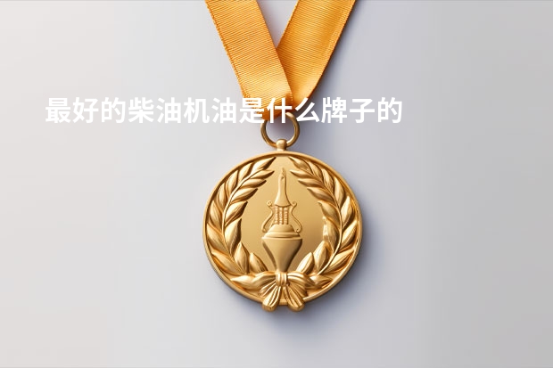 最好的柴油机油是什么牌子的
