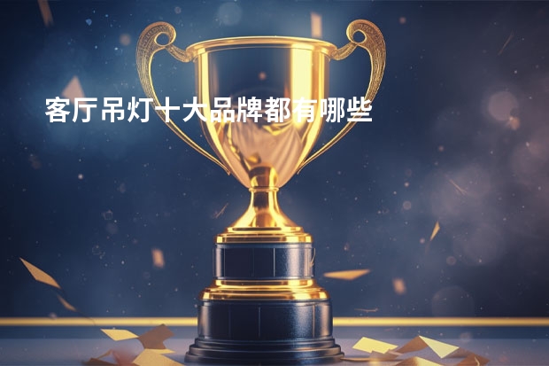 客厅吊灯十大品牌都有哪些