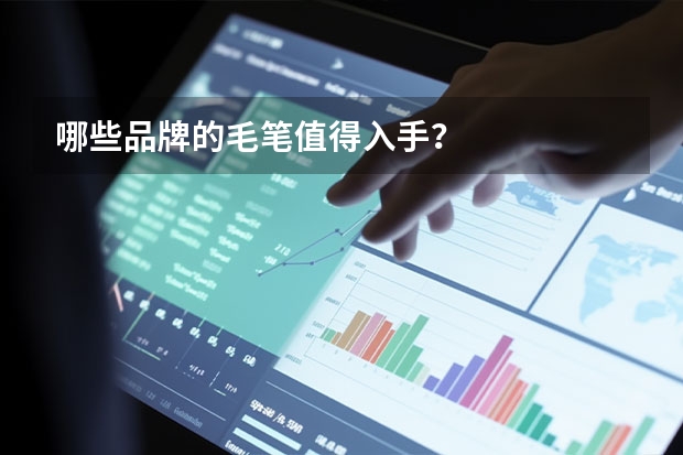 哪些品牌的毛笔值得入手？