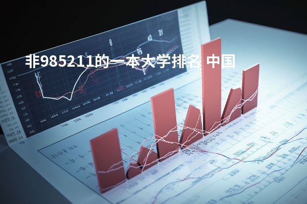 非985211的一本大学排名 中国10大名校排行榜