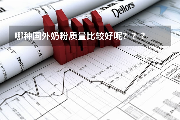 哪种国外奶粉质量比较好呢？？？
