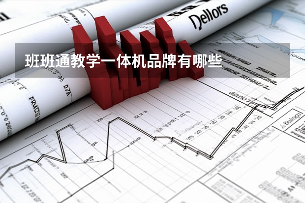 班班通教学一体机品牌有哪些