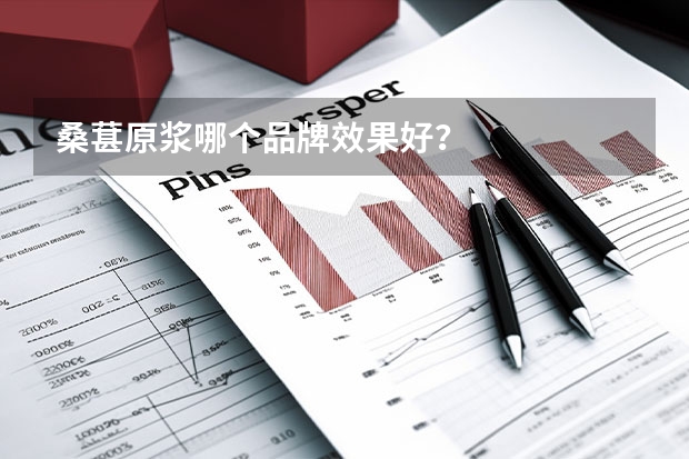 桑葚原浆哪个品牌效果好？