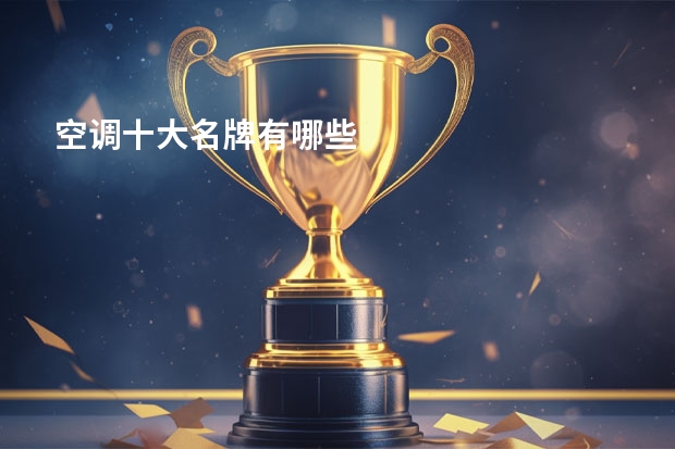 空调十大名牌有哪些