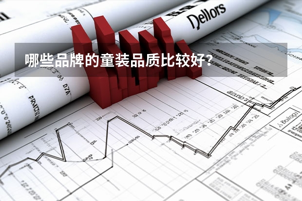 哪些品牌的童装品质比较好？