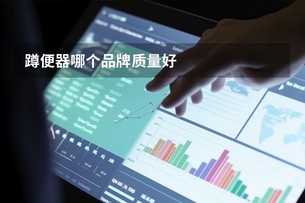 蹲便器哪个品牌质量好