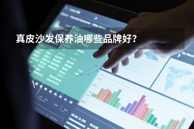 真皮沙发保养油哪些品牌好？