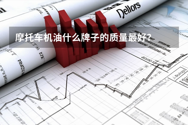 摩托车机油什么牌子的质量最好？