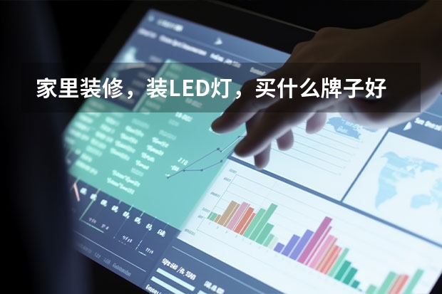 家里装修,装LED灯,买什么牌子好?