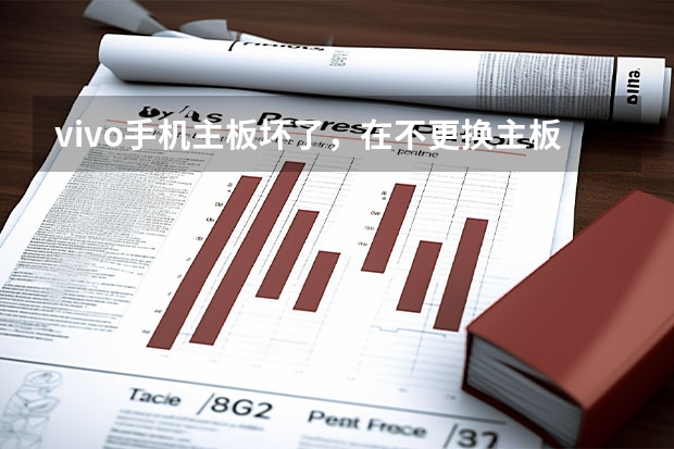 vivo手机主板坏了,在不更换主板的情况下能修好吗? Vivo Y66主板损坏可以修吗?