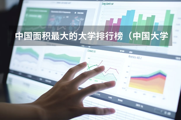 中国面积最大的大学排行榜（中国大学占地面积排行榜）