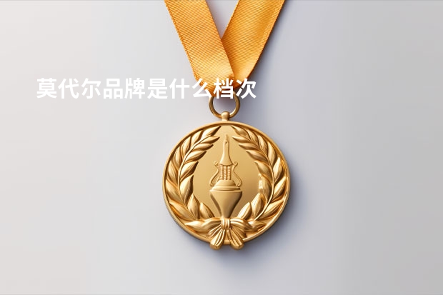 莫代尔品牌是什么档次