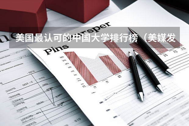 美国最认可的中国大学排行榜（美媒发布全球大学排行榜，清华大学是否榜上有名？）