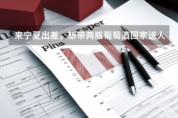 来宁夏出差，想带两瓶葡萄酒回家送人。选什么品牌好？