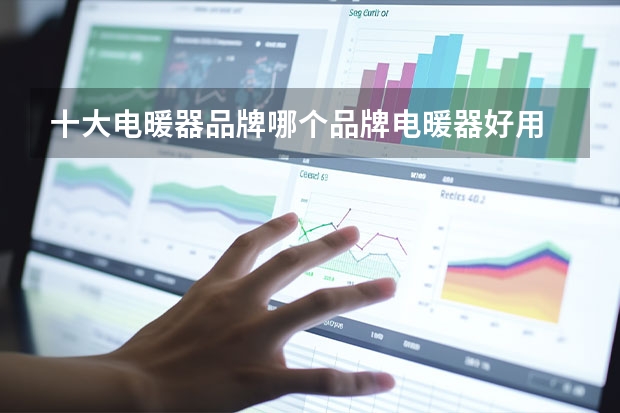 十大电暖器品牌哪个品牌电暖器好用