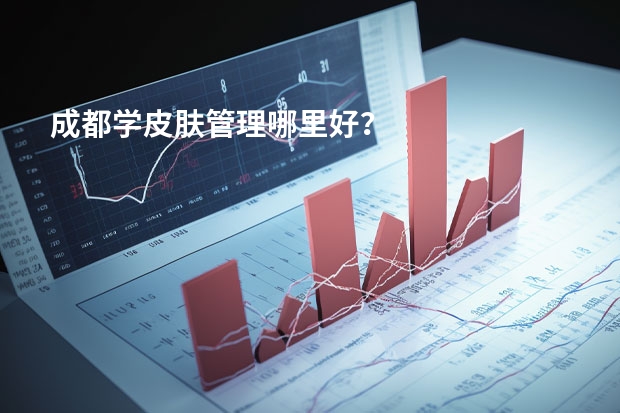 成都学皮肤管理哪里好？