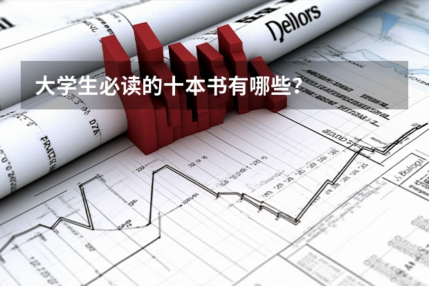 大学生必读的十本书有哪些？
