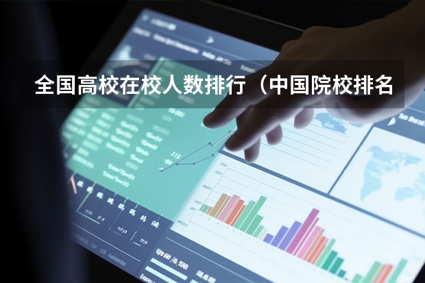 全国高校在校人数排行（中国院校排名）