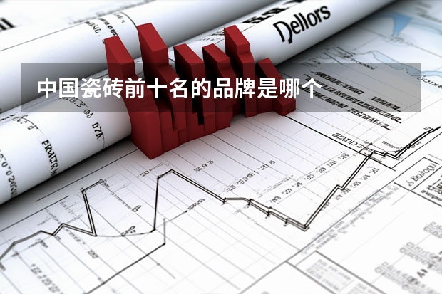 中国瓷砖前十名的品牌是哪个