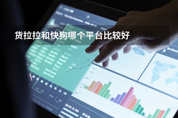 货拉拉和快狗哪个平台比较好