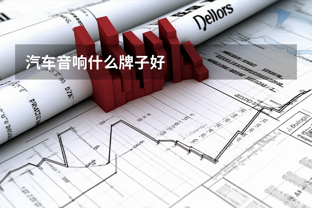 汽车音响什么牌子好