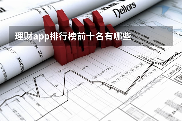 理财app排行榜前十名有哪些