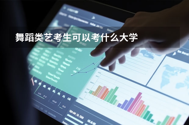 舞蹈类艺考生可以考什么大学