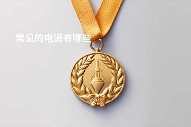 常见的电源有哪些