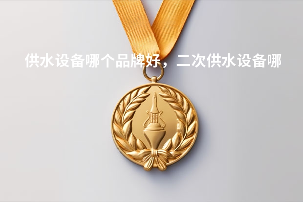 供水设备哪个品牌好，二次供水设备哪家可靠？