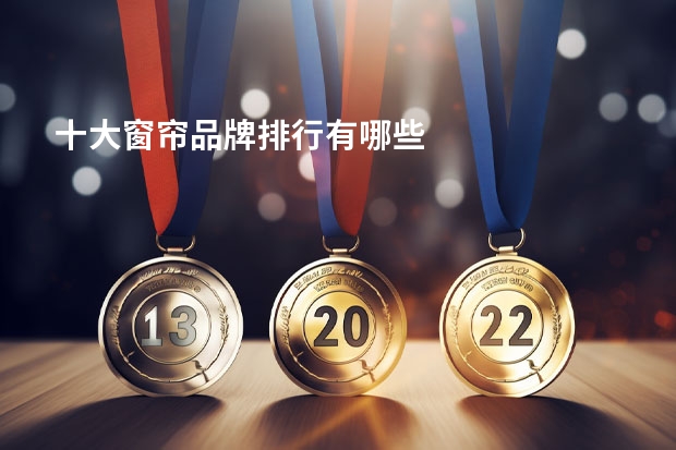 十大窗帘品牌排行有哪些